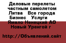 Деловые перелеты частным самолетом Литва - Все города Бизнес » Услуги   . Ямало-Ненецкий АО,Новый Уренгой г.